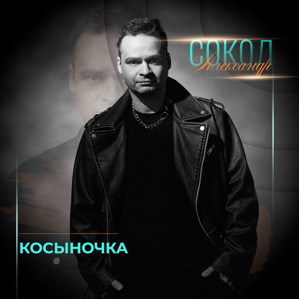 Александр Сокол - Косыночка