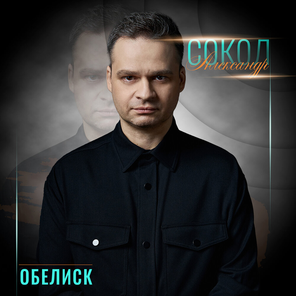 Александр Сокол - Обелиск