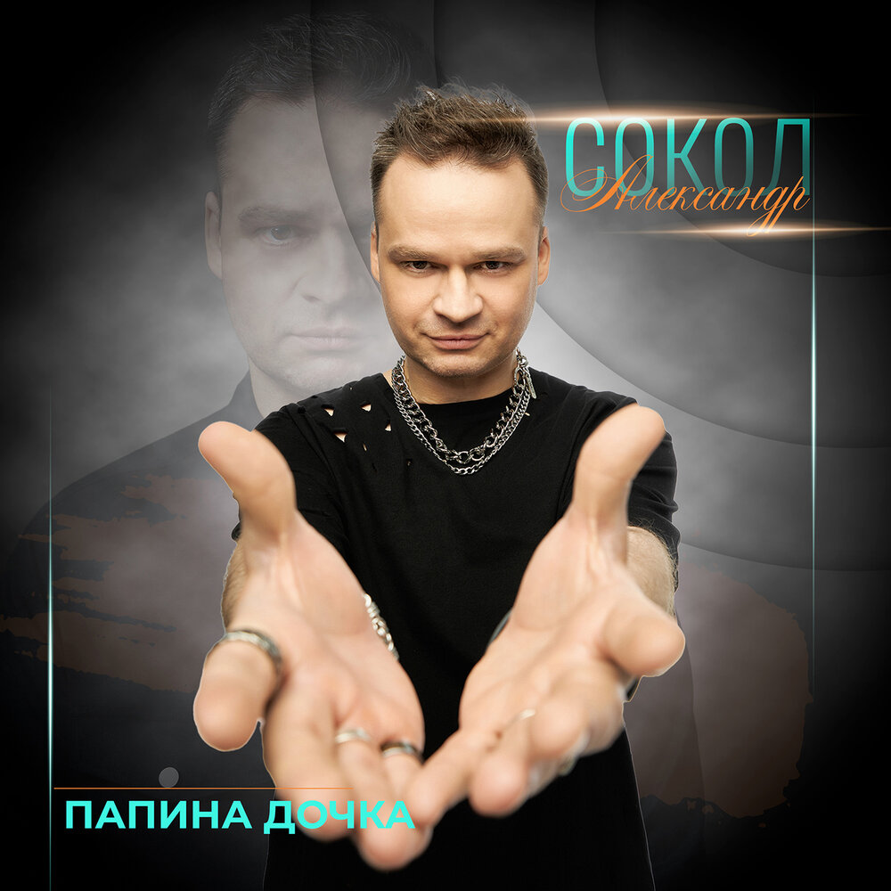 Александр Сокол - Папина дочка