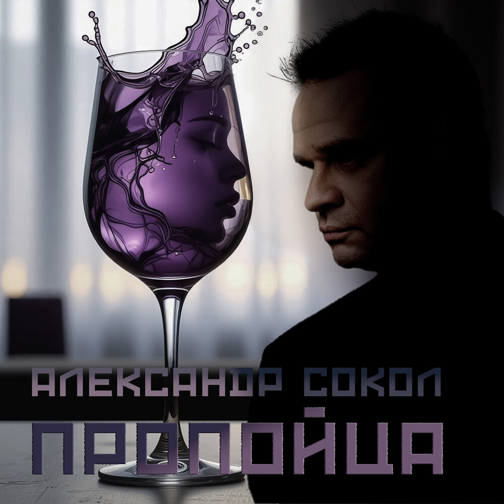 Александр Сокол - Пропойца
