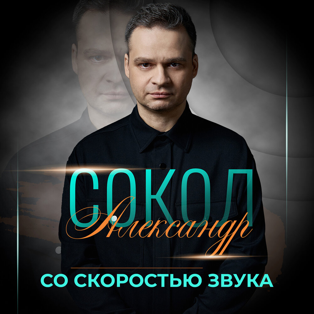 Александр Сокол - Со скоростью звука