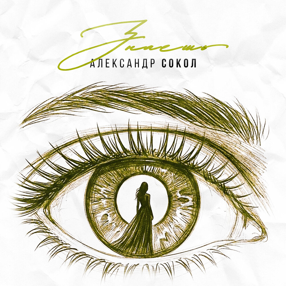 Александр Сокол - Знаешь